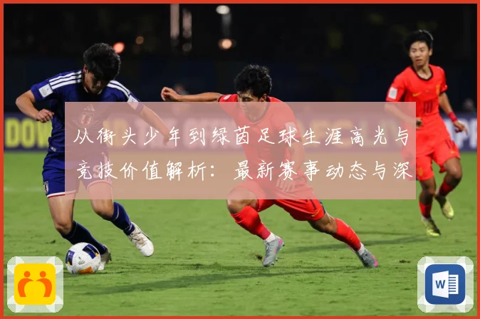 从街头少年到绿茵足球生涯高光与竞技价值解析：最新赛事动态与深度分析
