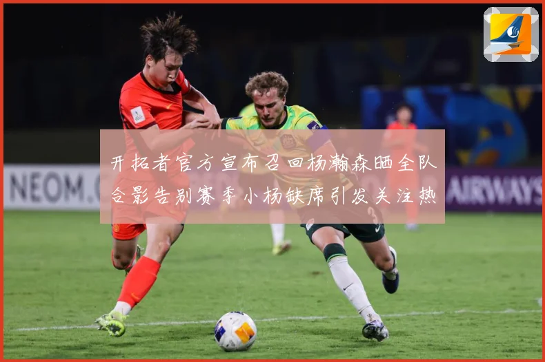 开拓者官方宣布召回杨瀚森晒全队合影告别赛季小杨缺席引发关注热成长观察：最新赛事动态与深度分析