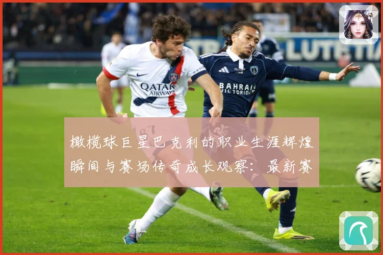 橄榄球巨星巴克利的职业生涯辉煌瞬间与赛场传奇成长观察：最新赛事动态与深度分析