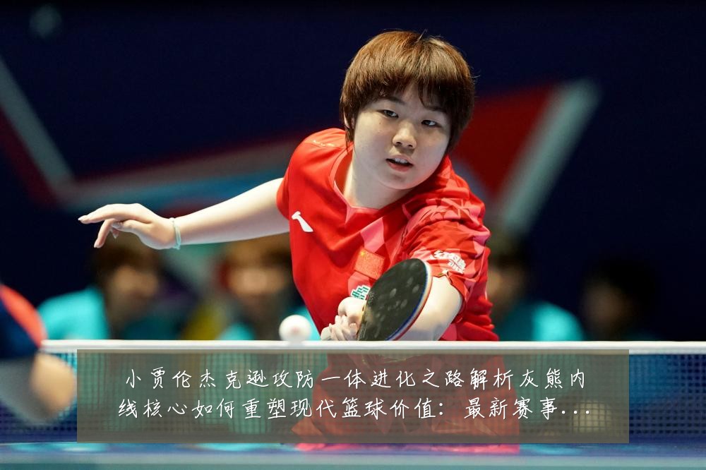 小贾伦杰克逊攻防一体进化之路解析灰熊内线核心如何重塑现代篮球价值:最新赛事动态与深度分析