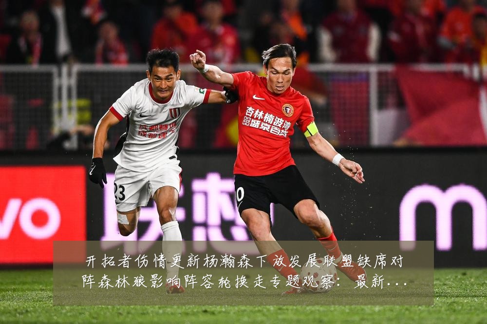 开拓者伤情更新杨瀚森下放发展联盟缺席对阵森林狼影响阵容轮换走专题观察：最新赛事动态与深度分析