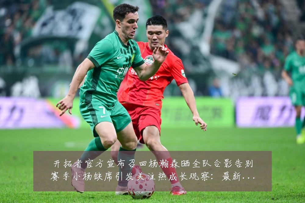 开拓者官方宣布召回杨瀚森晒全队合影告别赛季小杨缺席引发关注热成长观察:最新赛事动态与深度分析